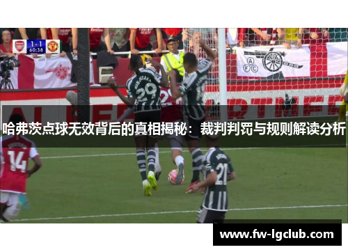 哈弗茨点球无效背后的真相揭秘：裁判判罚与规则解读分析