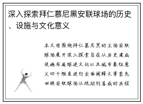 深入探索拜仁慕尼黑安联球场的历史、设施与文化意义 深入探索拜仁慕尼黑安联球场的历史、设施与文化意义
