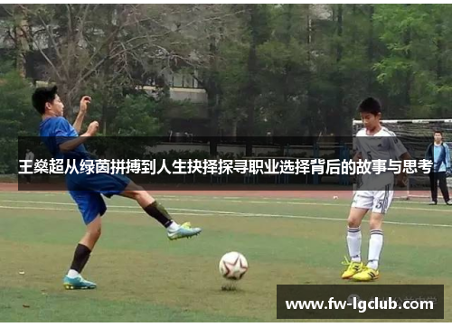 王燊超从绿茵拼搏到人生抉择探寻职业选择背后的故事与思考