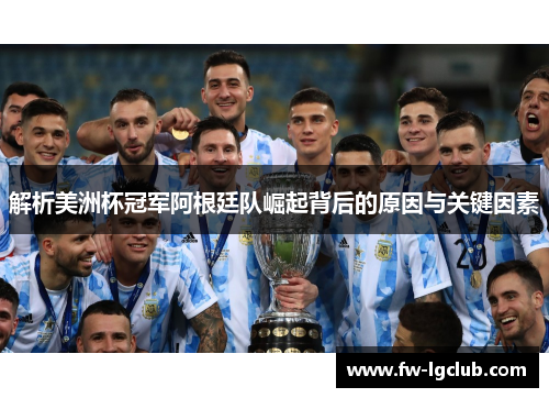解析美洲杯冠军阿根廷队崛起背后的原因与关键因素