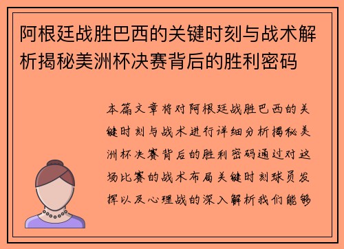 阿根廷战胜巴西的关键时刻与战术解析揭秘美洲杯决赛背后的胜利密码