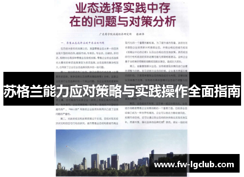 苏格兰能力应对策略与实践操作全面指南