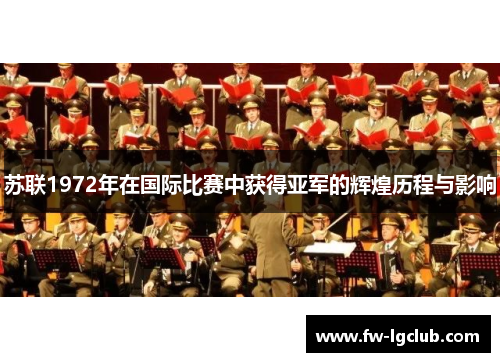 苏联1972年在国际比赛中获得亚军的辉煌历程与影响
