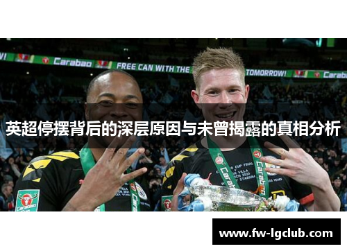 英超停摆背后的深层原因与未曾揭露的真相分析