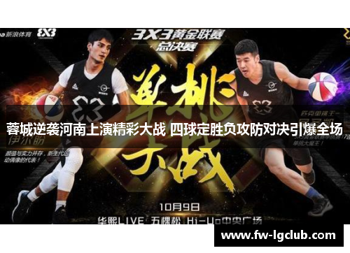 蓉城逆袭河南上演精彩大战 四球定胜负攻防对决引爆全场