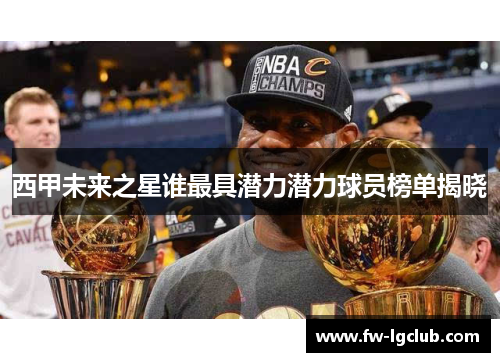 西甲未来之星谁最具潜力潜力球员榜单揭晓