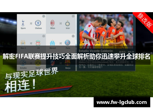 解密FIFA联赛提升技巧全面解析助你迅速攀升全球排名
