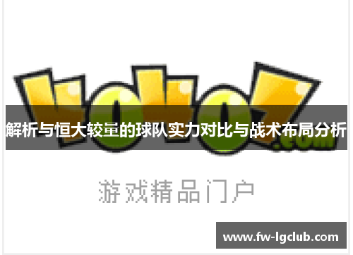 解析与恒大较量的球队实力对比与战术布局分析