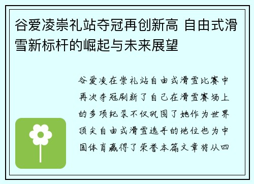 谷爱凌崇礼站夺冠再创新高 自由式滑雪新标杆的崛起与未来展望