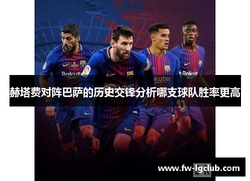 赫塔费对阵巴萨的历史交锋分析哪支球队胜率更高