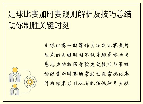 足球比赛加时赛规则解析及技巧总结助你制胜关键时刻