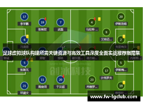 足球虚拟球队构建所需关键资源与高效工具深度全面实战推荐指南集