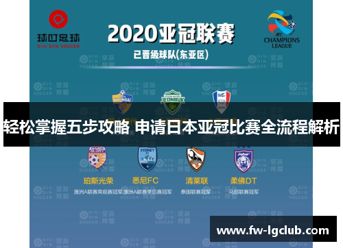 轻松掌握五步攻略 申请日本亚冠比赛全流程解析