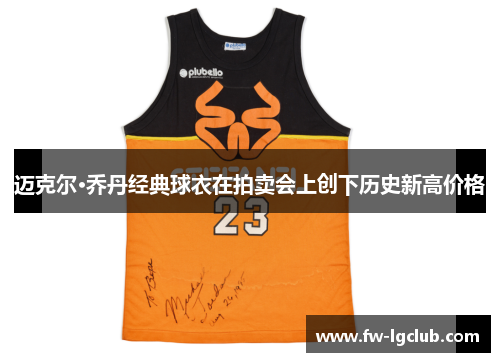 迈克尔·乔丹经典球衣在拍卖会上创下历史新高价格
