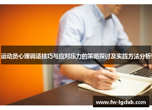 运动员心理调适技巧与应对压力的策略探讨及实践方法分析