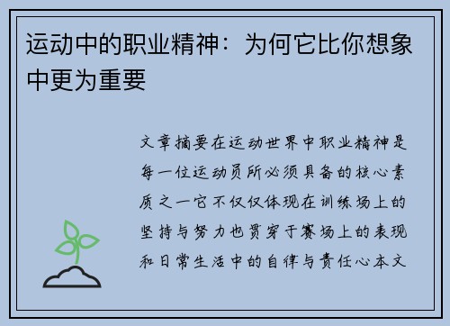 运动中的职业精神:为何它比你想象中更为重要 运动中的职业精神:为何它比你想象中更为重要