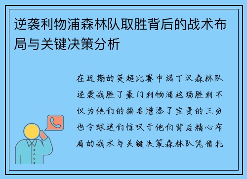 逆袭利物浦森林队取胜背后的战术布局与关键决策分析