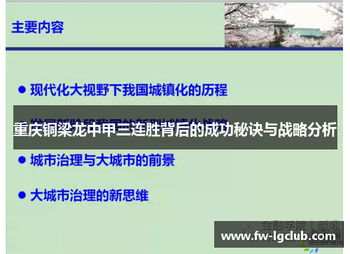 重庆铜梁龙中甲三连胜背后的成功秘诀与战略分析