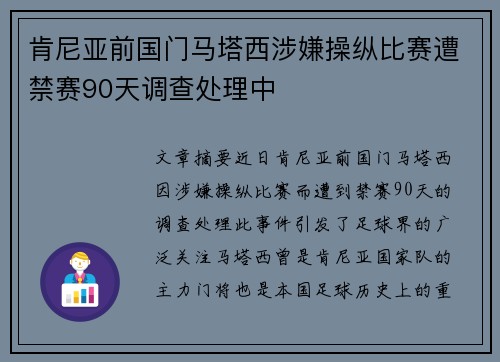 肯尼亚前国门马塔西涉嫌操纵比赛遭禁赛90天调查处理中