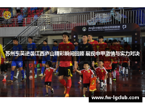 苏州东吴逆袭江西庐山精彩瞬间回顾 展现中甲激情与实力对决