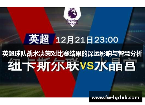 英超球队战术决策对比赛结果的深远影响与智慧分析