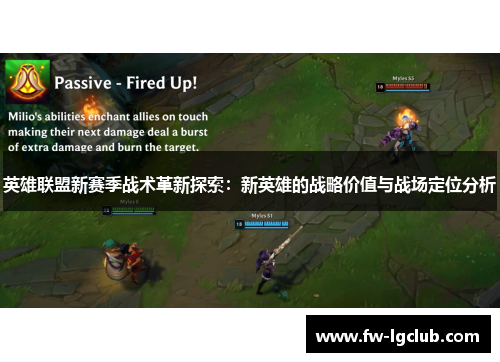 英雄联盟新赛季战术革新探索：新英雄的战略价值与战场定位分析