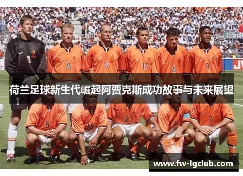 荷兰足球新生代崛起阿贾克斯成功故事与未来展望