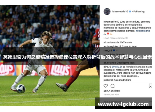 莫德里奇为何总能精准选择最佳位置深入解析背后的战术智慧与心理因素