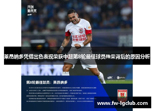 莱昂纳多凭借出色表现荣获中超第8轮最佳球员殊荣背后的原因分析