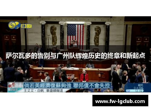 萨尔瓦多的告别与广州队辉煌历史的终章和新起点 萨尔瓦多的告别与广州队辉煌历史的终章和新起点