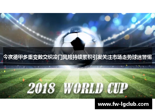 今夜德甲多重变数交织冷门风险持续累积引发关注市场走势球迷警惕