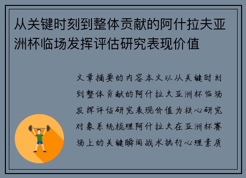 从关键时刻到整体贡献的阿什拉夫亚洲杯临场发挥评估研究表现价值 从关键时刻到整体贡献的阿什拉夫亚洲杯临场发挥评估研究表现价值