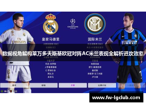 数据视角解构莱万多夫斯基欧冠对阵AC米兰表现全解析进攻效率