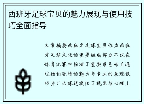 西班牙足球宝贝的魅力展现与使用技巧全面指导 西班牙足球宝贝的魅力展现与使用技巧全面指导