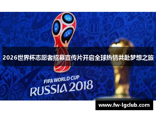 2026世界杯志愿者招募宣传片开启全球热情共赴梦想之旅