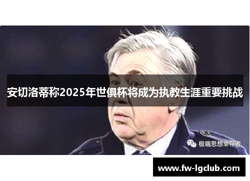 安切洛蒂称2025年世俱杯将成为执教生涯重要挑战