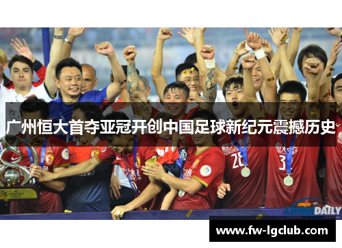 广州恒大首夺亚冠开创中国足球新纪元震撼历史