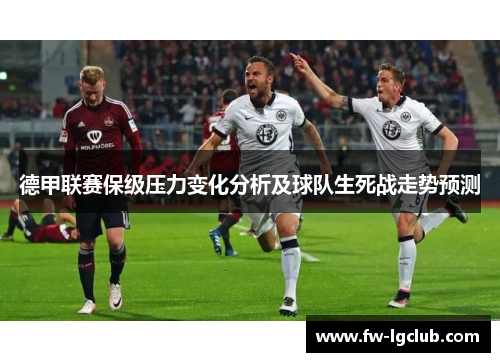 德甲联赛保级压力变化分析及球队生死战走势预测