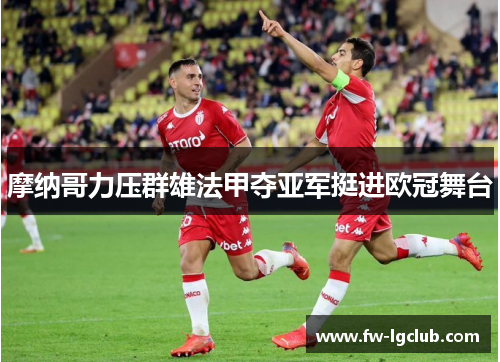 摩纳哥力压群雄法甲夺亚军挺进欧冠舞台