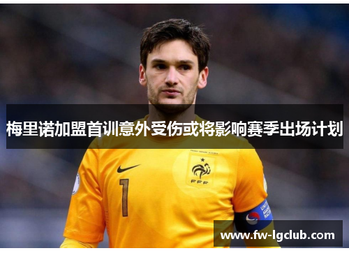 梅里诺加盟首训意外受伤或将影响赛季出场计划