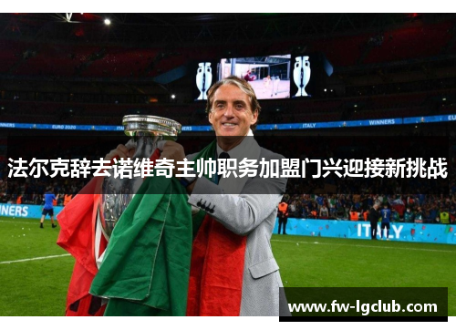 法尔克辞去诺维奇主帅职务加盟门兴迎接新挑战 法尔克辞去诺维奇主帅职务加盟门兴迎接新挑战
