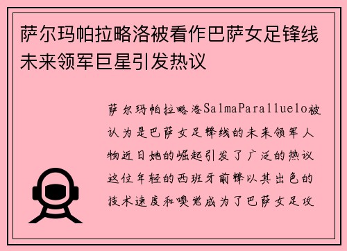 萨尔玛帕拉略洛被看作巴萨女足锋线未来领军巨星引发热议