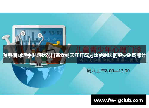 赛事期间选手健康状况日益受到关注并成为比赛组织的重要组成部分