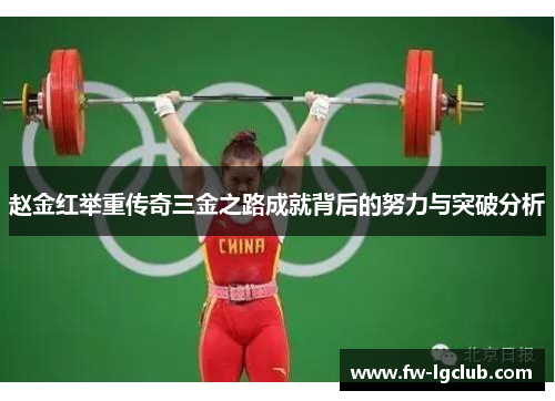 赵金红举重传奇三金之路成就背后的努力与突破分析
