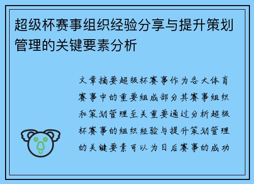 超级杯赛事组织经验分享与提升策划管理的关键要素分析