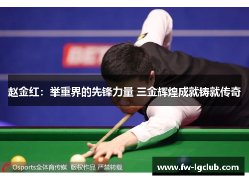 赵金红：举重界的先锋力量 三金辉煌成就铸就传奇