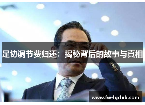 足协调节费归还：揭秘背后的故事与真相