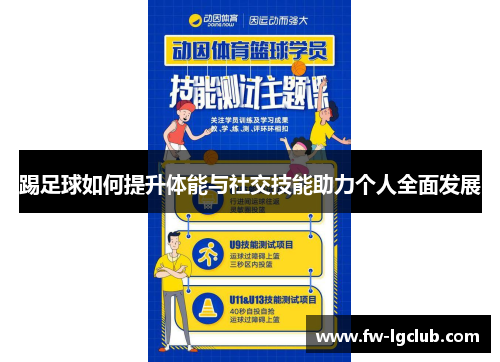 踢足球如何提升体能与社交技能助力个人全面发展