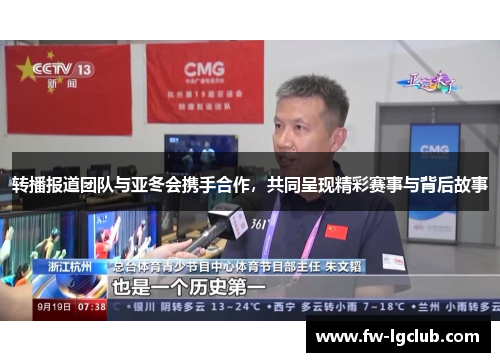 转播报道团队与亚冬会携手合作，共同呈现精彩赛事与背后故事