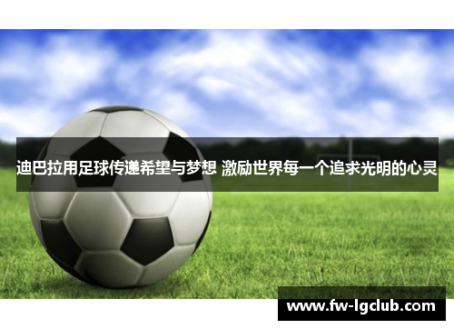 迪巴拉用足球传递希望与梦想 激励世界每一个追求光明的心灵
